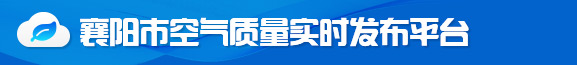 襄阳市空气质量实时发布平台